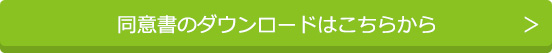 同意書DL
